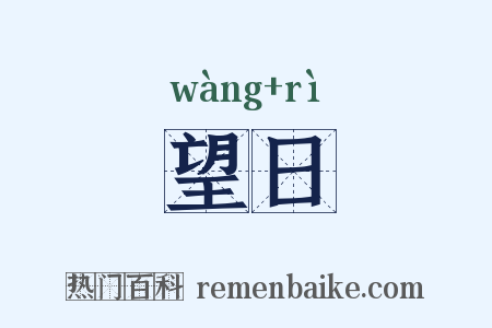 望日是什么意思的图片